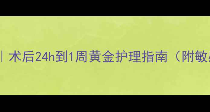 图片 🌟水光针后护肤全攻略｜术后24h到1周黄金护理指南（附敏感肌避雷清单）💆♀️1