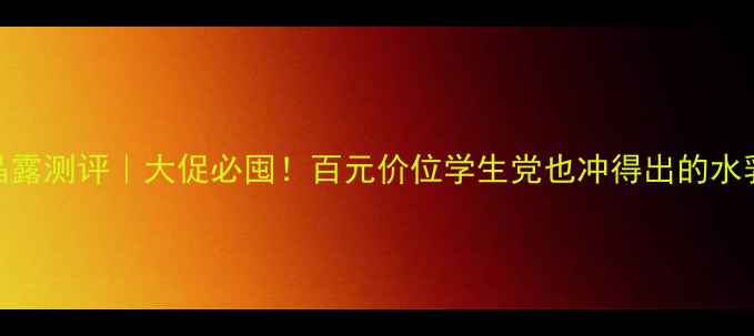 图片 🌟水密码洁夫晶露测评｜大促必囤！百元价位学生党也冲得出的水乳性价比之王🌟