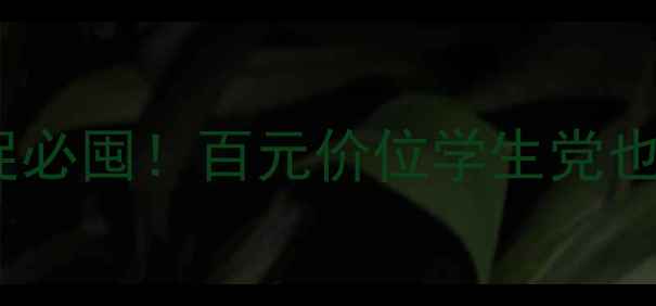 图片 🌟水密码洁夫晶露测评｜大促必囤！百元价位学生党也冲得出的水乳性价比之王🌟2