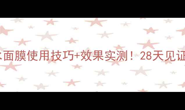图片 🌟水密码补水面膜使用技巧+效果实测！28天见证肌肤蜕变✨2