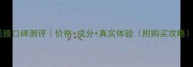图片 🌟水百合斑消宝面膜口碑测评｜价格+成分+真实体验（附购买攻略）｜敏感肌可用！1