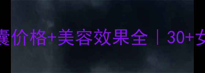 图片 🌟汤臣倍健清畅胶囊价格+美容效果全｜30+女生亲测变美秘诀✨