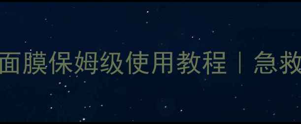 图片 🌟油皮干皮必看Fresh面膜保姆级使用教程｜急救补水+抗初老全攻略✨