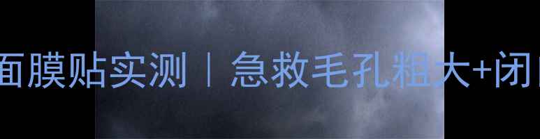 图片 🌟油皮救星！丽得姿净化清洁面膜贴实测｜急救毛孔粗大+闭口粉刺，28天素颜敢怼脸拍！1