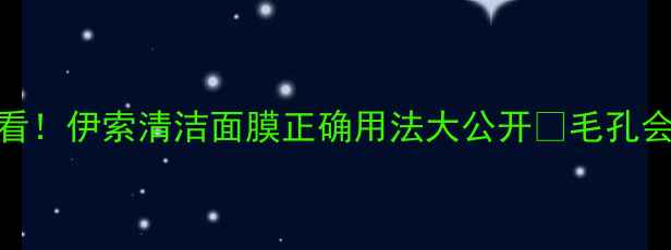 图片 🌟油皮混油必看！伊索清洁面膜正确用法大公开✨毛孔会呼吸的秘密💫