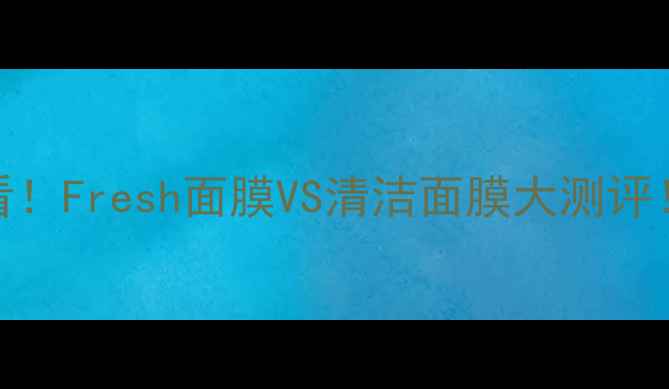 图片 🌟油皮混油皮&敏感肌必看！Fresh面膜VS清洁面膜大测评！附清洁方案&护肤干货💡