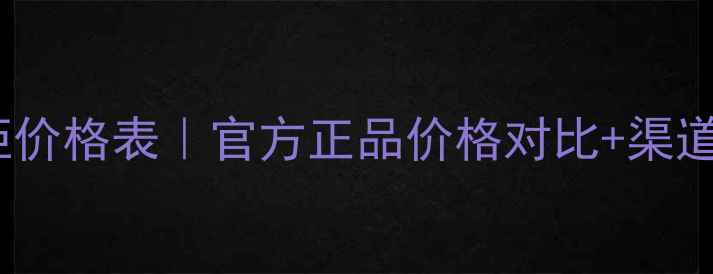 图片 🌟泊美专柜价格表｜官方正品价格对比+渠道避坑指南1