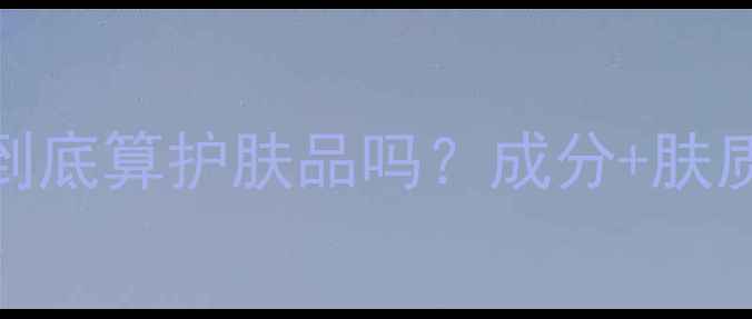 图片 🌟泊美滋润型水到底算护肤品吗？成分+肤质实测大公开！🌟