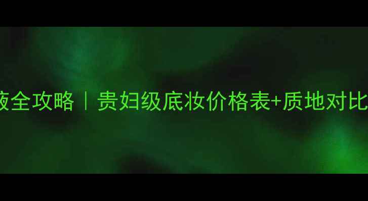 图片 🌟法国娇兰粉底液全攻略｜贵妇级底妆价格表+质地对比+上妆效果实测！