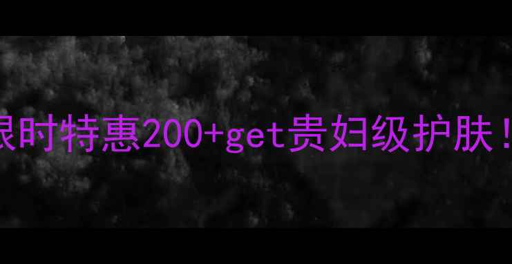 图片 🌟法国欧莱雅3件套装限时特惠200+get贵妇级护肤！油皮混干皮闭眼入💥2