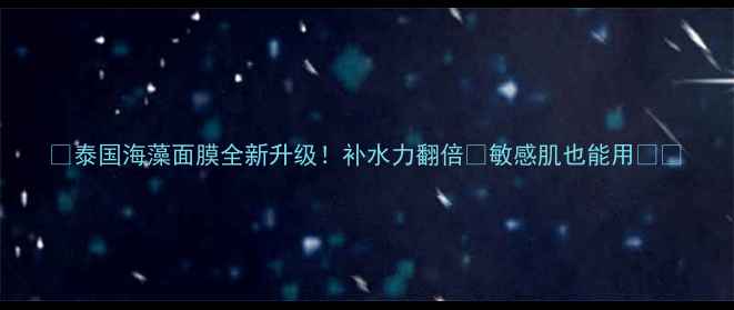 图片 🌟泰国海藻面膜全新升级！补水力翻倍✨敏感肌也能用💧🌿