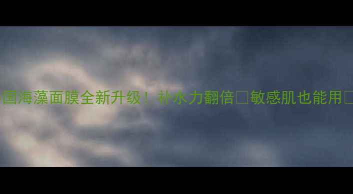 图片 🌟泰国海藻面膜全新升级！补水力翻倍✨敏感肌也能用💧🌿1