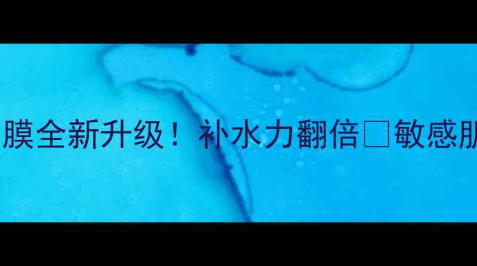 图片 🌟泰国海藻面膜全新升级！补水力翻倍✨敏感肌也能用💧🌿2