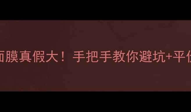 图片 🌟泰国蚕丝面膜真假大！手把手教你避坑+平价好物推荐🌟