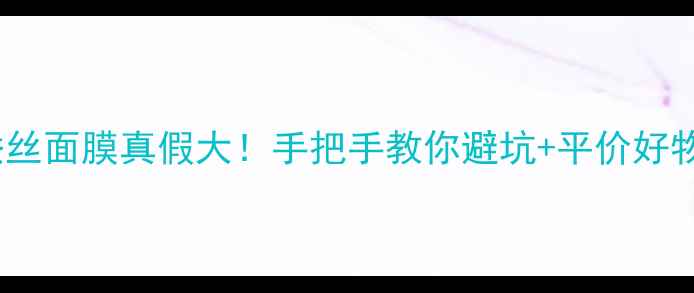 图片 🌟泰国蚕丝面膜真假大！手把手教你避坑+平价好物推荐🌟2
