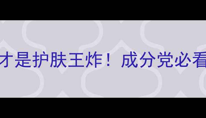 图片 🌟活性成分才是护肤王炸！成分党必看避坑指南💡