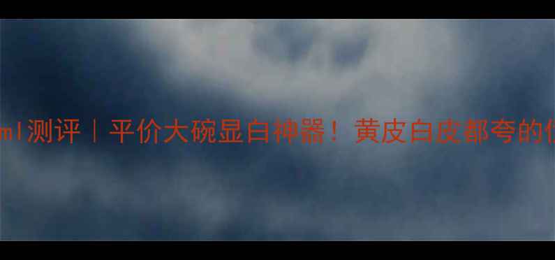 图片 🌟活泉BB霜30ml测评｜平价大碗显白神器！黄皮白皮都夸的伪素颜神器✨1