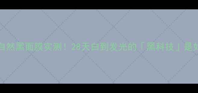 图片 🌟测评Skin79自然黑面膜实测！28天白到发光的「黑科技」是如何做到的？✨