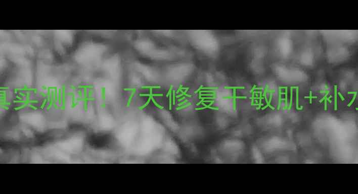 图片 🌟海蓝之谜密集修复面膜真实测评！7天修复干敏肌+补水效果对比，附使用教程✨