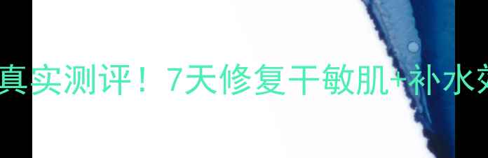 图片 🌟海蓝之谜密集修复面膜真实测评！7天修复干敏肌+补水效果对比，附使用教程✨1