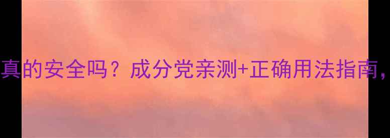 图片 🌟海藻面膜天天用真的安全吗？成分党亲测+正确用法指南，敏感肌也能用！1