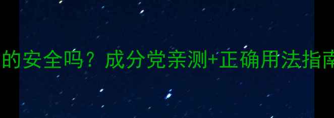 图片 🌟海藻面膜天天用真的安全吗？成分党亲测+正确用法指南，敏感肌也能用！2