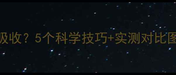 图片 🌟涂抹护肤品总感觉没吸收？5个科学技巧+实测对比图教你告别无效护肤！🌟