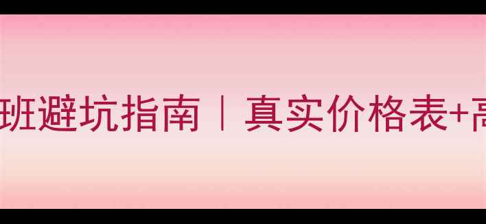 图片 🌟深圳化妆师培训班避坑指南｜真实价格表+高性价比机构推荐2