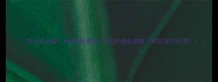 图片 🌟混合肌必看！8款急救面膜+分区护理全攻略（附实测对比图）1