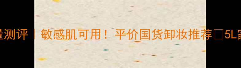 图片 🌟澳诗卸妆水大容量测评｜敏感肌可用！平价国货卸妆推荐✨5L家庭装省心又划算💰