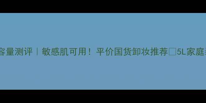 图片 🌟澳诗卸妆水大容量测评｜敏感肌可用！平价国货卸妆推荐✨5L家庭装省心又划算💰1