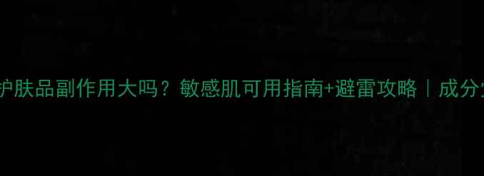 图片 🌟烟酰胺护肤品副作用大吗？敏感肌可用指南+避雷攻略｜成分党必看！1