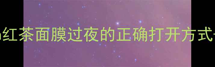 图片 🌟熬夜党必看Fresh红茶面膜过夜的正确打开方式+成分党深度测评🌟