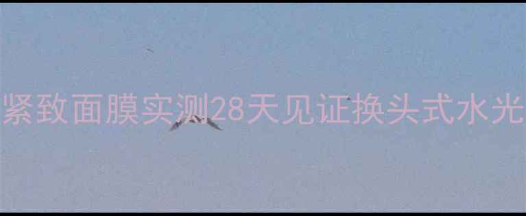 图片 🌟熬夜党必看！韩束赋活紧致面膜实测28天见证换头式水光肌！抗初老+补水一绝✨1