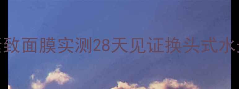 图片 🌟熬夜党必看！韩束赋活紧致面膜实测28天见证换头式水光肌！抗初老+补水一绝✨2