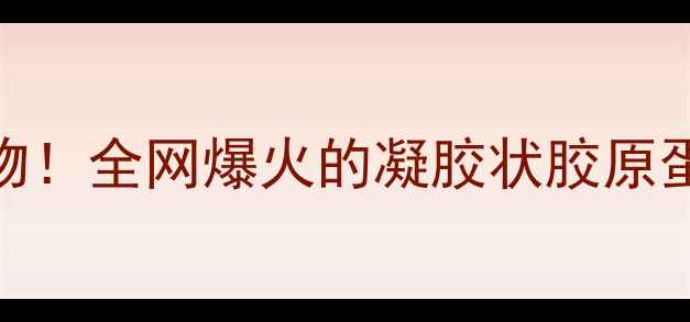 图片 🌟熬夜急救+平价好物！全网爆火的凝胶状胶原蛋白面膜测评报告💧1