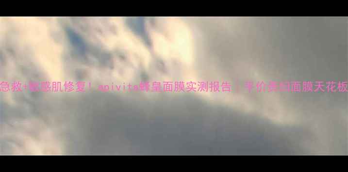 图片 🌟熬夜急救+敏感肌修复！apivita蜂皇面膜实测报告｜平价贵妇面膜天花板来了！
