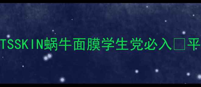 图片 🌟熬夜急救面膜天花板！ITSSKIN蜗牛面膜学生党必入💡平价贵妇级修护效果实测！1