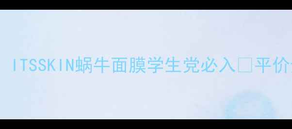 图片 🌟熬夜急救面膜天花板！ITSSKIN蜗牛面膜学生党必入💡平价贵妇级修护效果实测！2