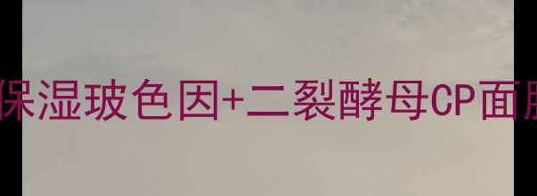 图片 🌟熬夜肌救星！抗初老+急救保湿玻色因+二裂酵母CP面膜测评！28天抚平干纹暗沉🌟