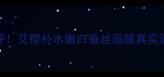 图片 🌟爆款面膜测评！艾樱补水嫩白蚕丝面膜真实测评大公开💧✨