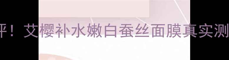 图片 🌟爆款面膜测评！艾樱补水嫩白蚕丝面膜真实测评大公开💧✨2