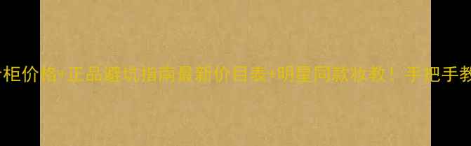 图片 🌟爱马仕李先生专柜价格+正品避坑指南最新价目表+明星同款妆教！手把手教你买对不踩雷💄1