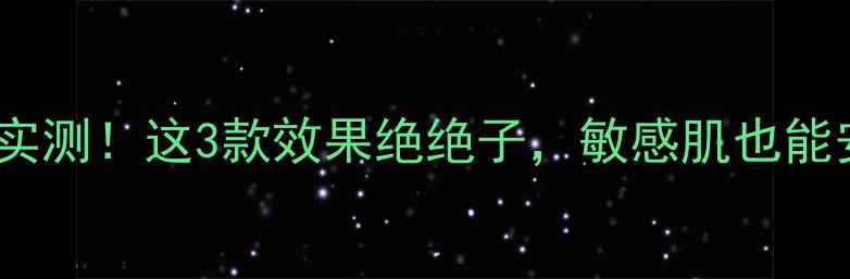图片 🌟玖皙面膜实测！这3款效果绝绝子，敏感肌也能安心入坑？2