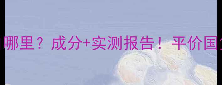 图片 🌟玛莎妮娜面膜产自哪里？成分+实测报告！平价国货竟有国际生产线？