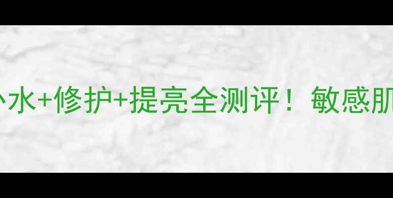 图片 🌟玛莎妮娜面膜功效｜补水+修护+提亮全测评！敏感肌也能用的国货之光？🌟1