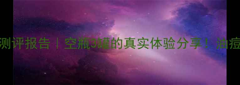 图片 🌟玫琳凯2号护肤品测评报告｜空瓶3罐的真实体验分享！油痘肌如何选对精华？2