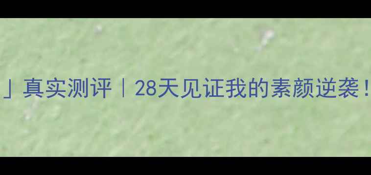 图片 🌟玫琳凯「减法面膜」真实测评｜28天见证我的素颜逆袭！油敏肌亲测有效🌟1