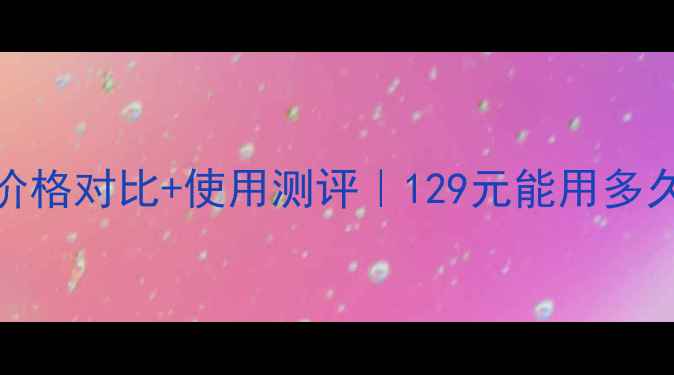 图片 🌟玫琳凯嫩肤乳价格对比+使用测评｜129元能用多久？30天真实反馈
