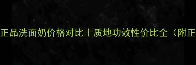 图片 🌟玫琳凯官方正品洗面奶价格对比｜质地功效性价比全（附正品鉴别指南）